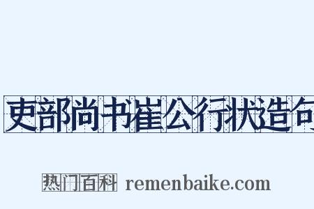 吏部尚书崔公行状造句是什么意思的图片